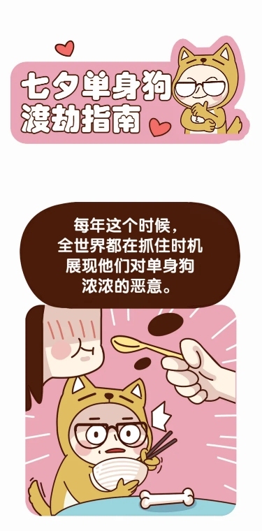 七夕单身狗营销促销条漫长图