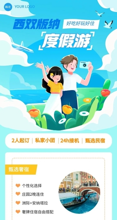 旅游出行旅行社营销宣传长图海报