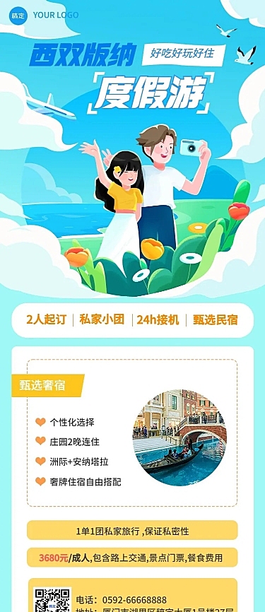旅游出行旅行社营销宣传长图海报