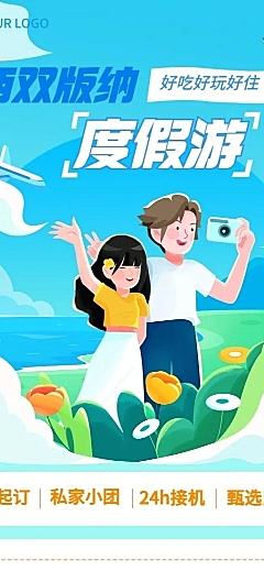 旅游出行旅行社营销宣传长图海报