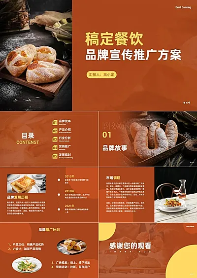 餐饮美食品牌宣传推广方案ppt