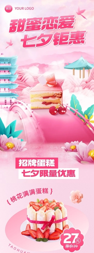 餐饮七夕情人节甜品节日营销文章长图