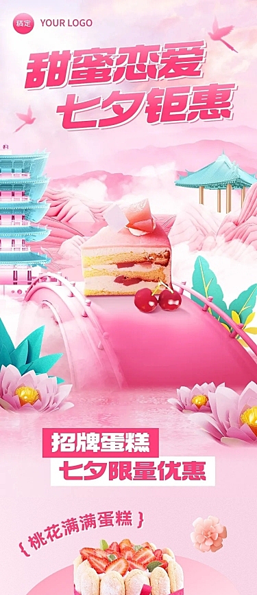 餐饮七夕情人节甜品节日营销文章长图