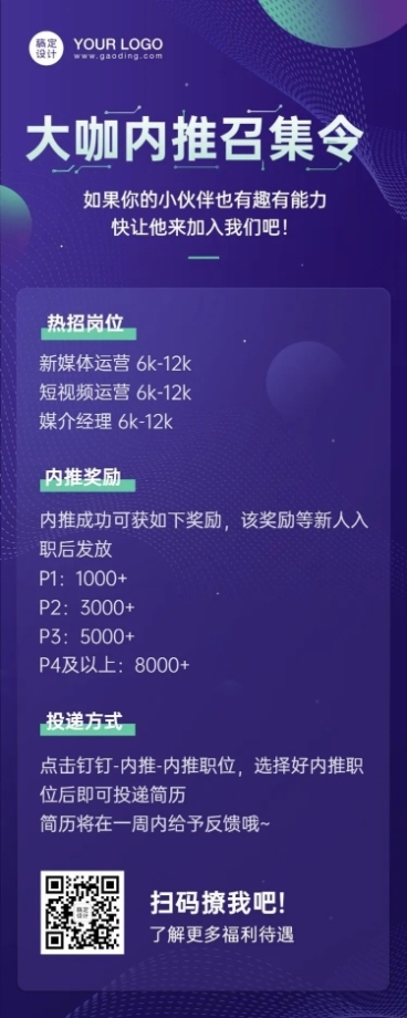 企业内推秋季招聘长图预览效果