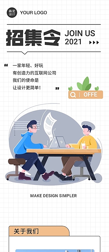 在线招聘插画轻松对话长图