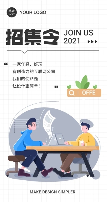 在线招聘插画轻松对话长图