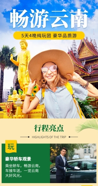 民族风旅游出行云南跟团游详情页