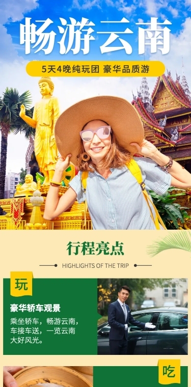 民族风旅游出行云南跟团游详情页