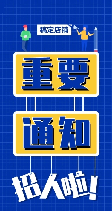 校园招聘社团通知公告号召征集头条