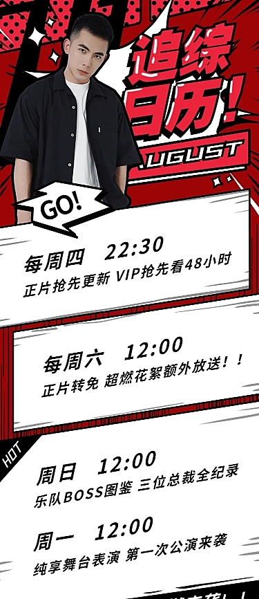 热血高校撕漫风追剧日历明星应援