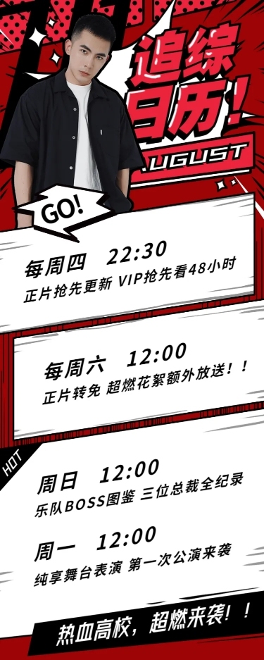 热血高校撕漫风追剧日历明星应援