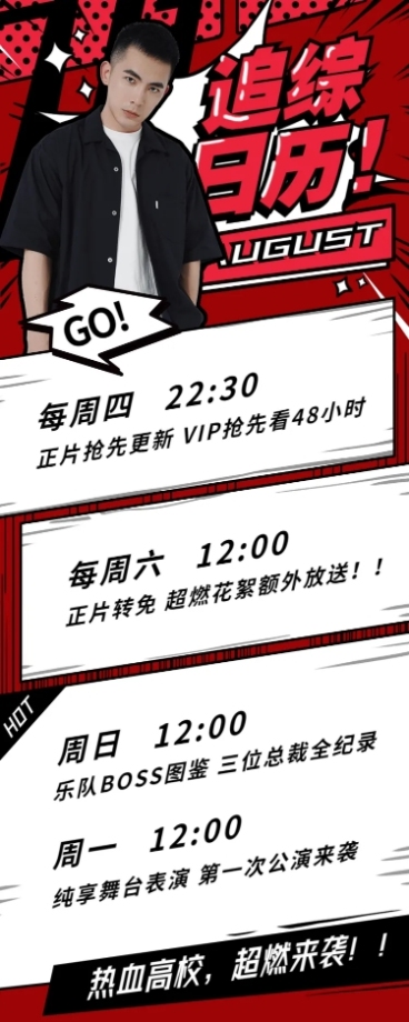热血高校撕漫风追剧日历明星应援预览效果