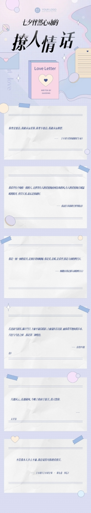 七夕情人节情话情诗文章长图预览效果