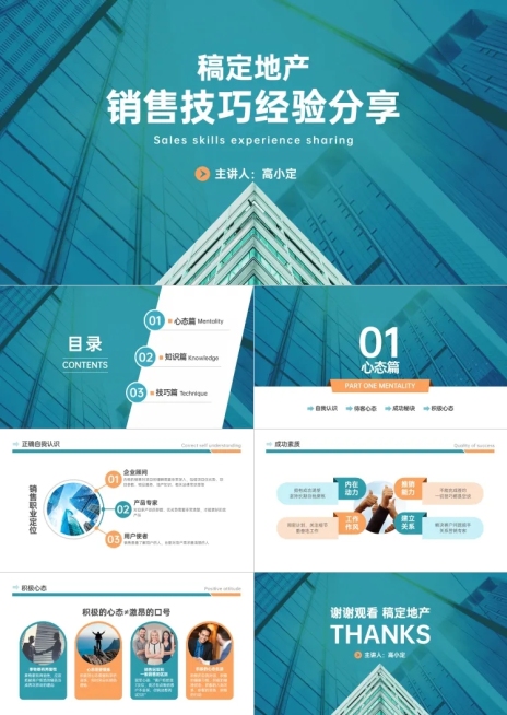 地产销售技巧经验分享会PPT预览效果