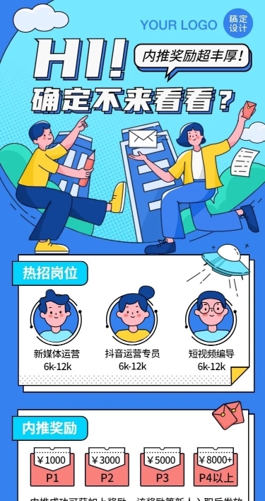 企业招聘内推创意长图