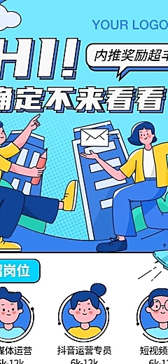 企业招聘内推创意长图