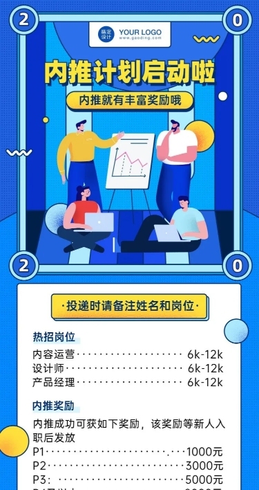 企业内推秋季招聘长图
