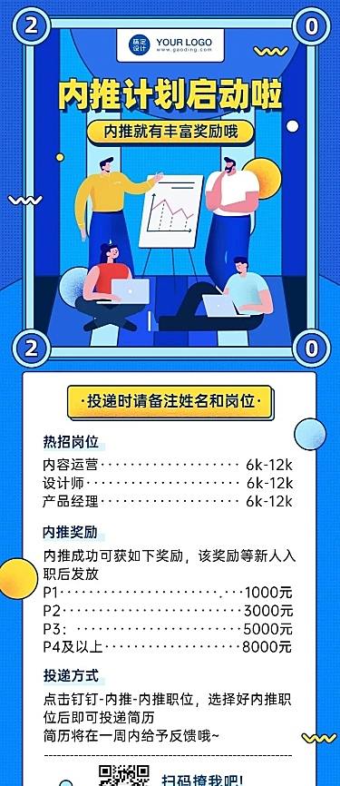 企业内推秋季招聘长图