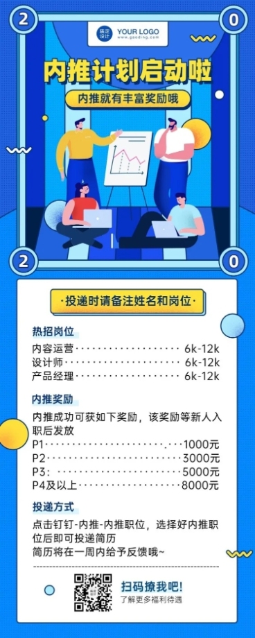 企业内推秋季招聘长图预览效果