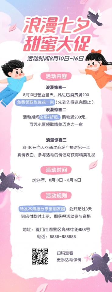 七夕活动福利促销优惠文章长图预览效果
