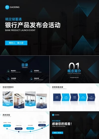 金融银行产品活动策划发布会PPT