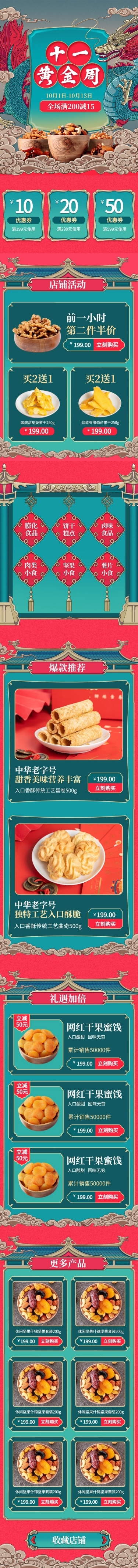 中国风手绘国庆节食品店铺首页