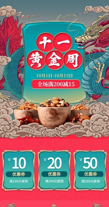 中国风手绘国庆节食品店铺首页