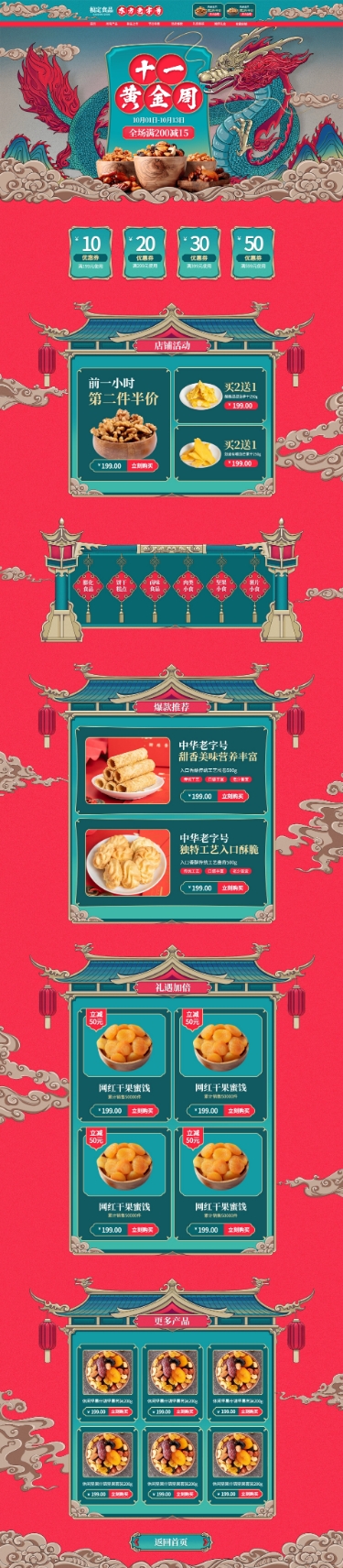 中国风手绘国庆节食品店铺首页