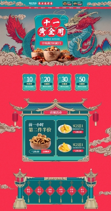 中国风手绘国庆节食品店铺首页