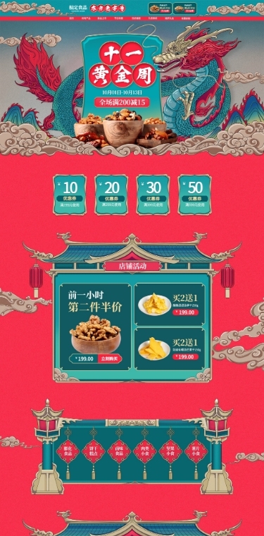 中国风手绘国庆节食品店铺首页