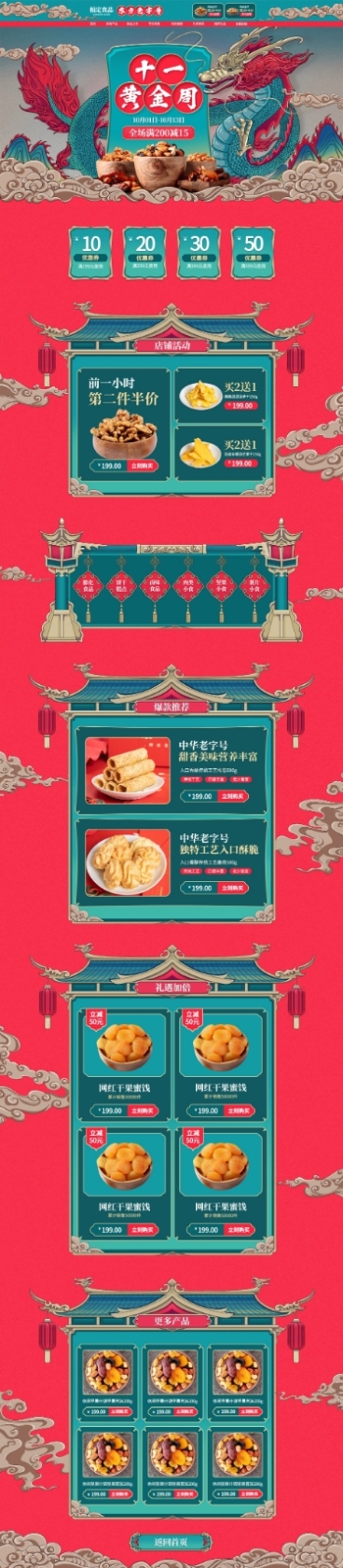 中国风手绘国庆节食品店铺首页预览效果