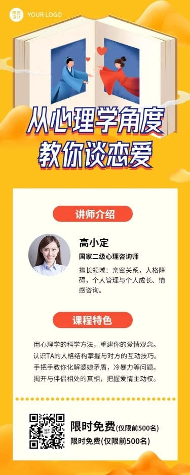 七夕心理学恋爱情感课程招生长图