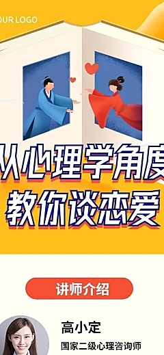 七夕心理学恋爱情感课程招生长图