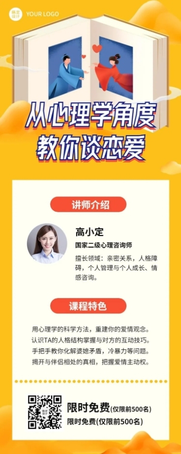 七夕心理学恋爱情感课程招生长图预览效果