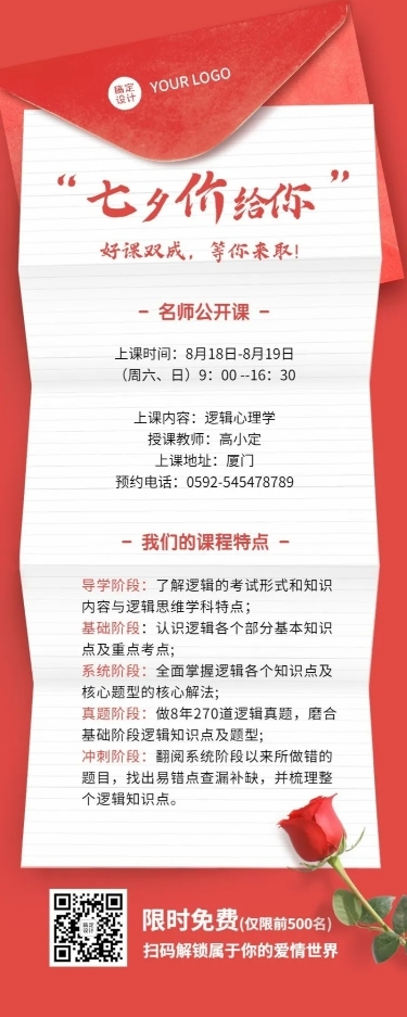 七夕信封纸张课程营销招生长图