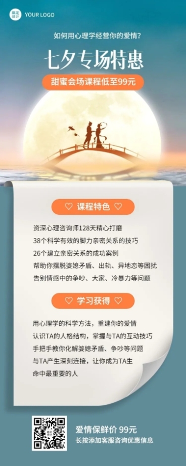 七夕课程营销招生宣传长图预览效果