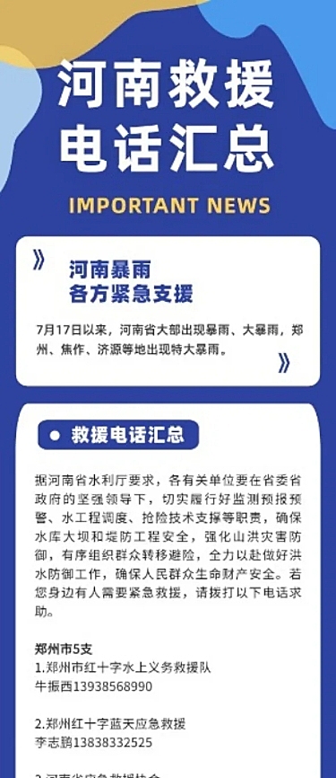 暴雨救援热线汇总文章长图