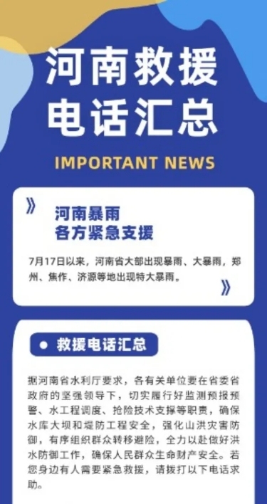 暴雨救援热线汇总文章长图