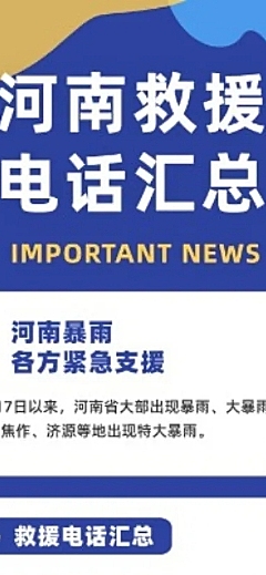 暴雨救援热线汇总文章长图