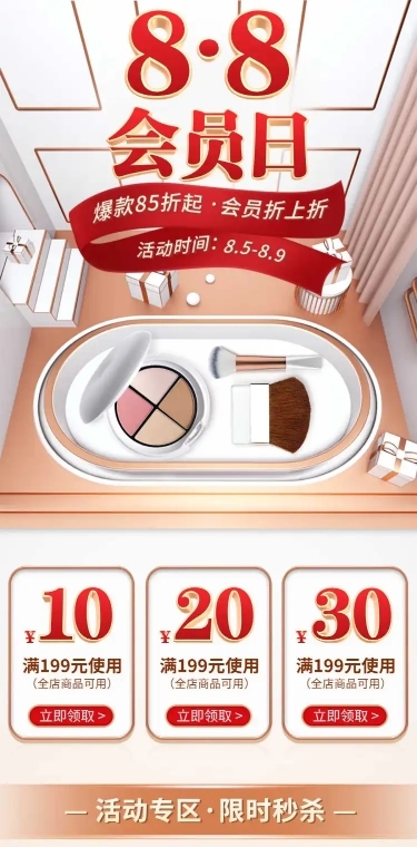 C4D88会员日美妆店铺首页