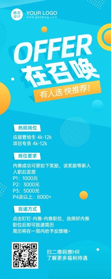 企业招聘内推创意长图