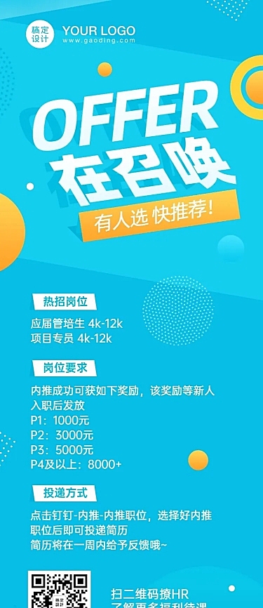 企业招聘内推创意长图