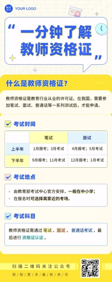 教师资格证考试时间安排长图预览效果