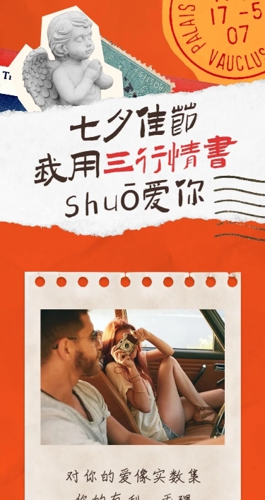 七夕情人节祝福三行情书文章长图
