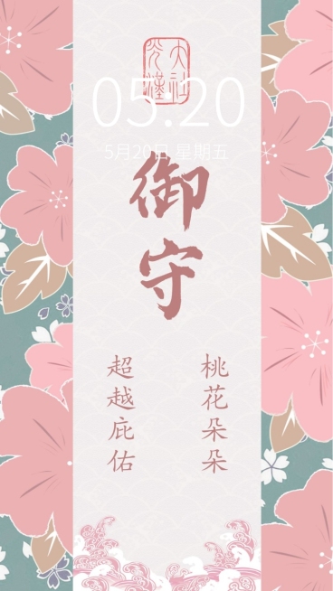 恋爱桃花御守手机壁纸明星应援预览效果