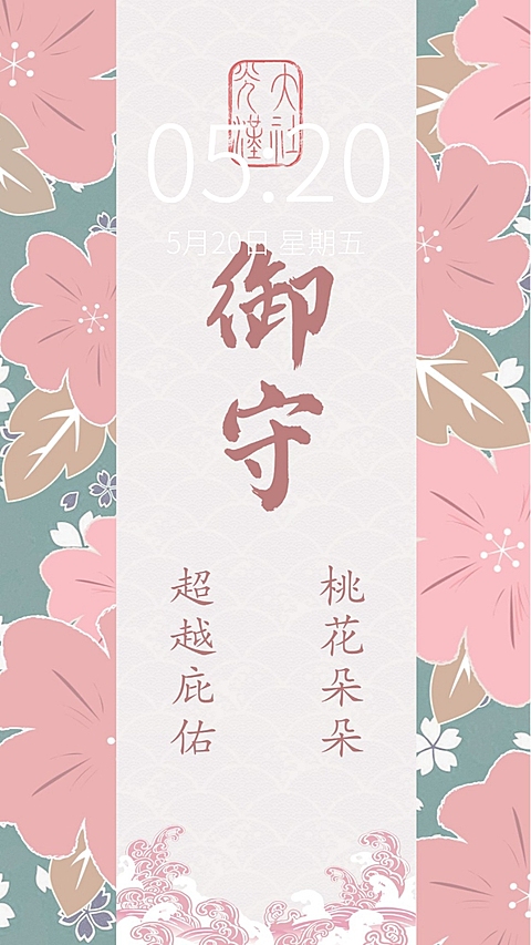恋爱桃花御守手机壁纸明星应援
