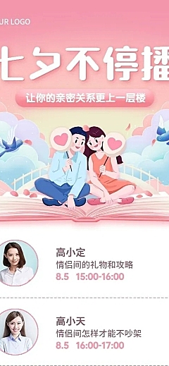 七夕情人节直播预告插画长图海报