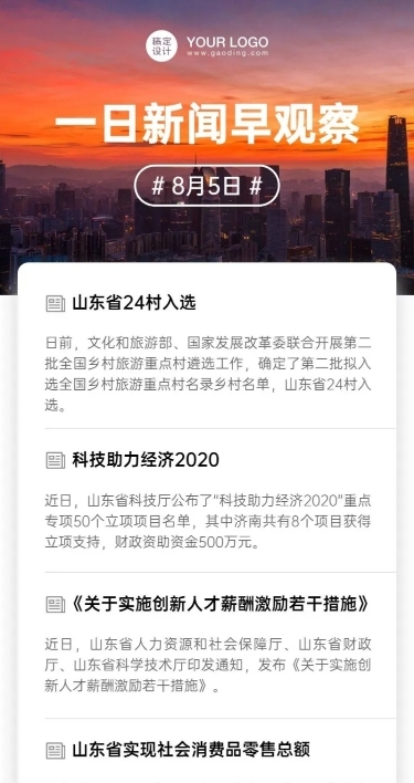 企业资讯早报通知长图