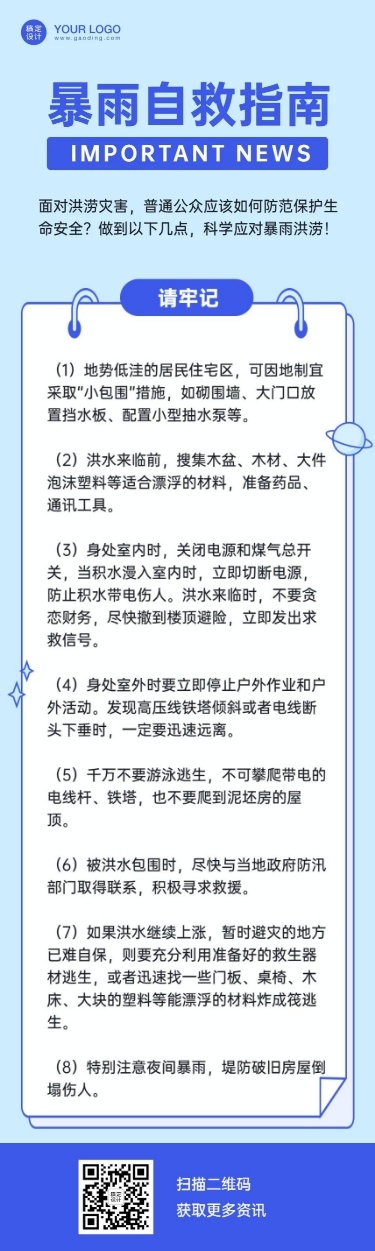 暴雨自救指南知识科普文章长图