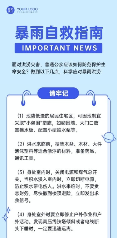 暴雨自救指南知识科普文章长图